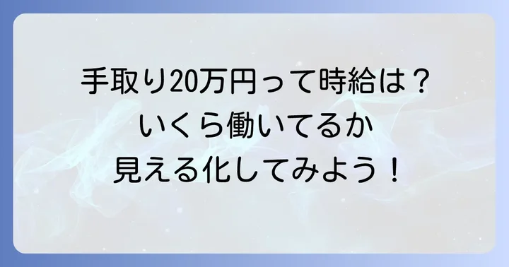 手取り20万は時給に換算するといくら？具体的な計算方法を解説