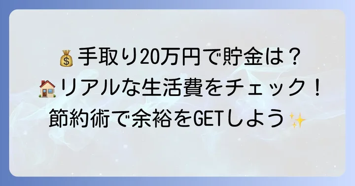 手取り20万のリアルな生活費と貯金のコツ