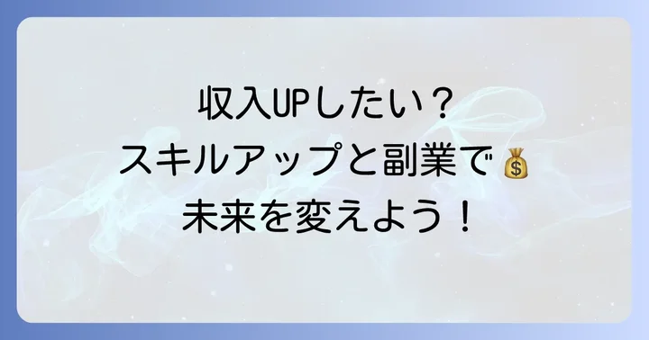 時給換算で「少ない」と感じたら？収入アップのための具体的な方法