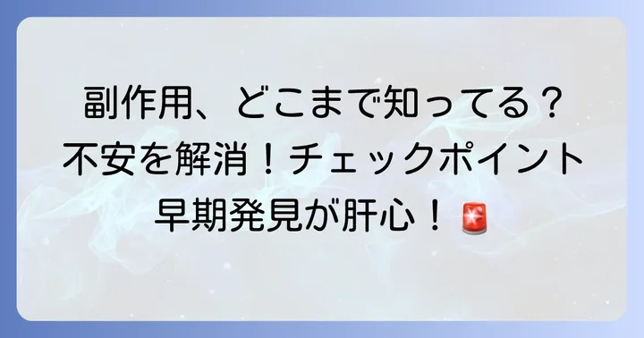 テセントリクアバスチン併用療法で起こりうる主な副作用