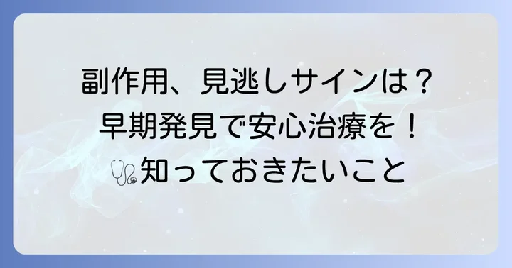 副作用の早期発見と適切な対処法