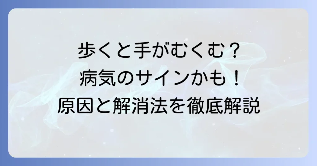 歩くと手がむくむのは病気のサイン？原因と解消法、受診の目安を徹底解説