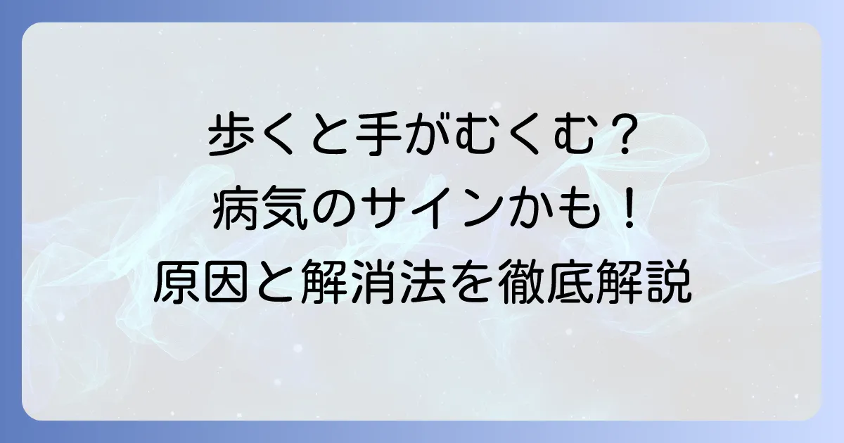 歩くと手がむくむのは病気のサイン？原因と解消法、受診の目安を徹底解説