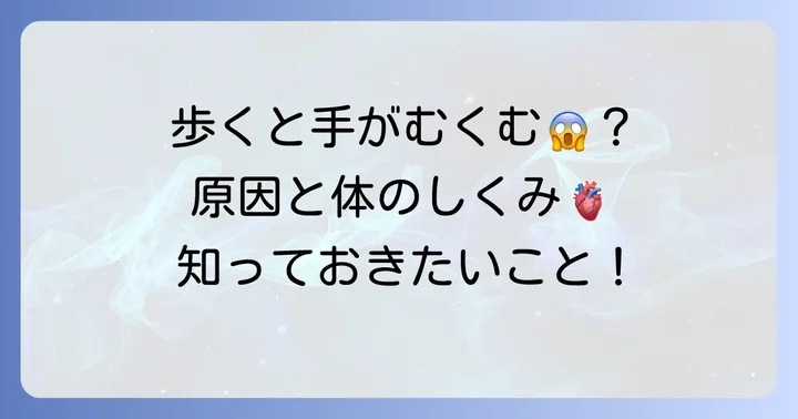 歩くと手がむくむのはなぜ？一時的な原因と体のメカニズム