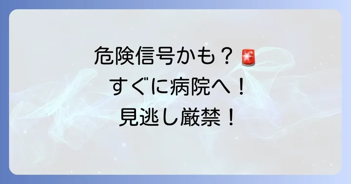 こんな症状があったら要注意！すぐに病院へ行くべきサイン