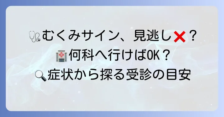手のむくみ、何科を受診すべき？