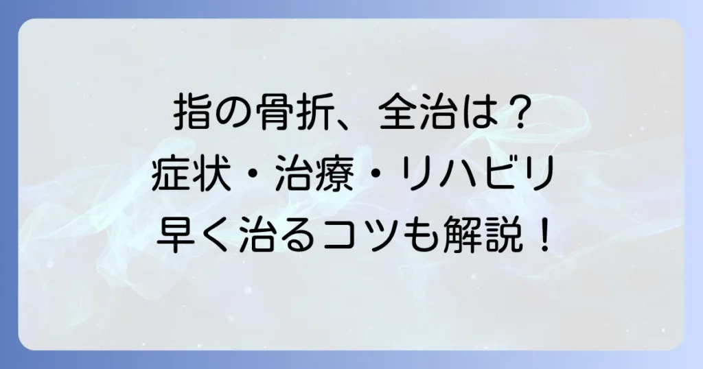 指先骨折の全治期間はどれくらい？症状から治療、リハビリまで徹底解説