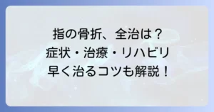 指先骨折の全治期間はどれくらい？症状から治療、リハビリまで徹底解説