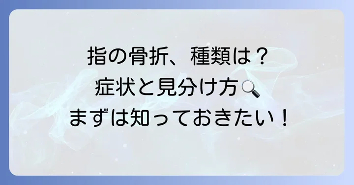 指先骨折とは？その種類と症状