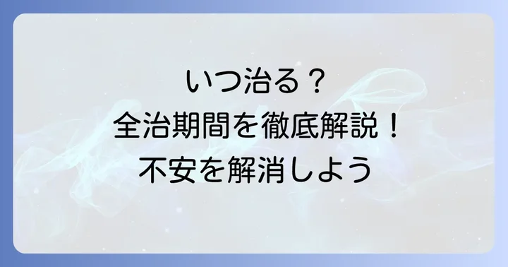指先骨折の診断方法と全治までの期間目安