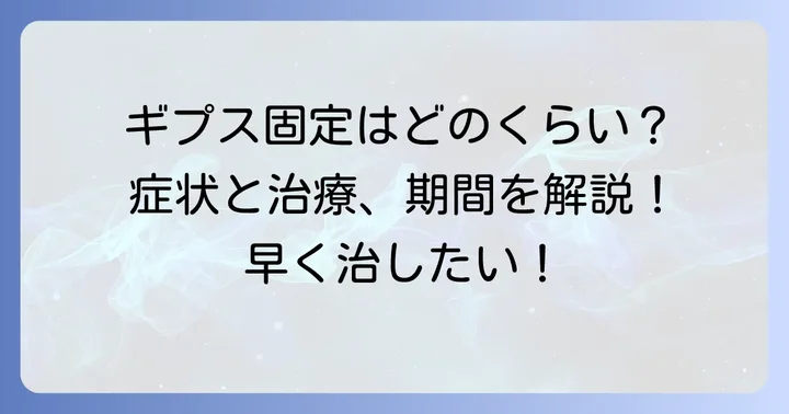 指先骨折の治療方法と固定期間