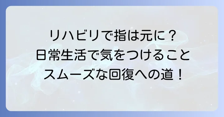 指先骨折のリハビリと日常生活での注意点