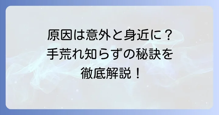 手のひらがカサカサになる主な原因とは？