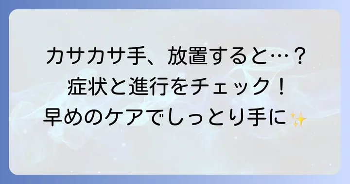 手のひらカサカサの症状と進行段階