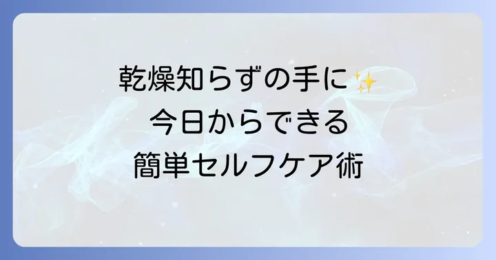 今すぐできる！手のひらカサカサのセルフケア方法