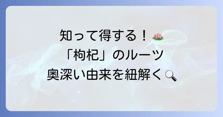 クコの実の漢字「枸杞」とは？その奥深い由来を紐解く