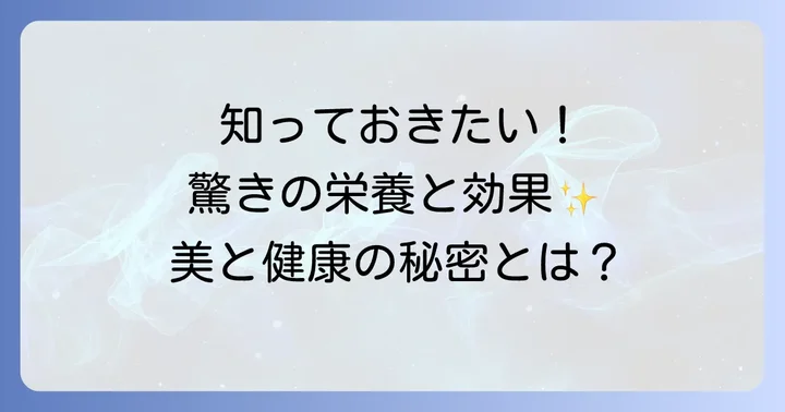 クコの実が持つ驚きの栄養と健康効果