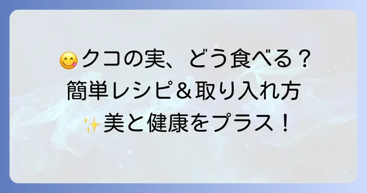 クコの実の美味しい食べ方と日々の生活への取り入れ方