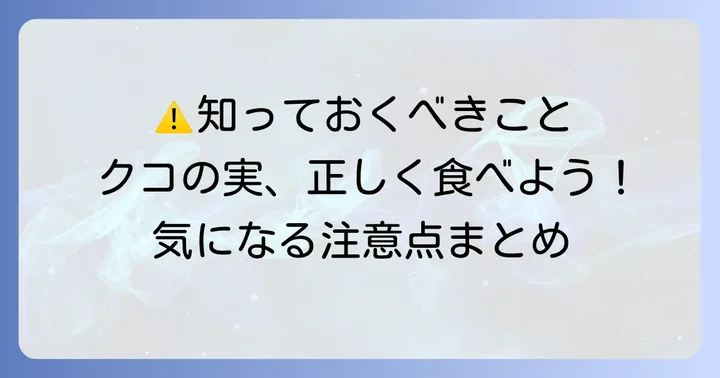 クコの実を食べる際に知っておきたい注意点