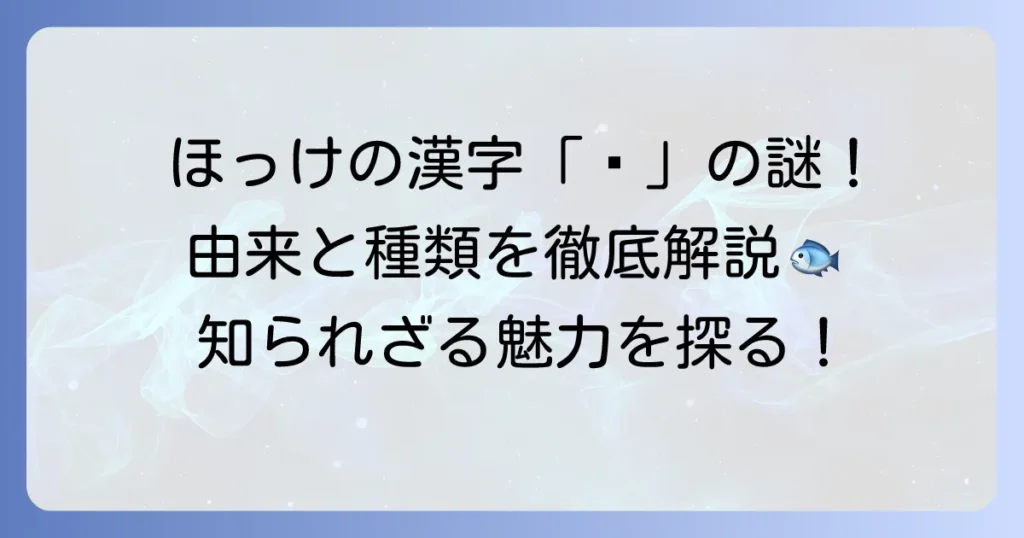 ほっけの魚漢字「𩸽」の由来と種類、食べ方を徹底解説