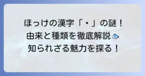 ほっけの魚漢字「𩸽」の由来と種類、食べ方を徹底解説