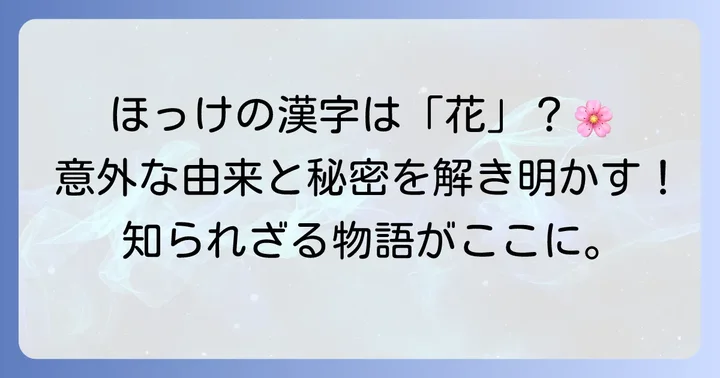 ほっけの魚漢字「𩸽」の秘密と由来