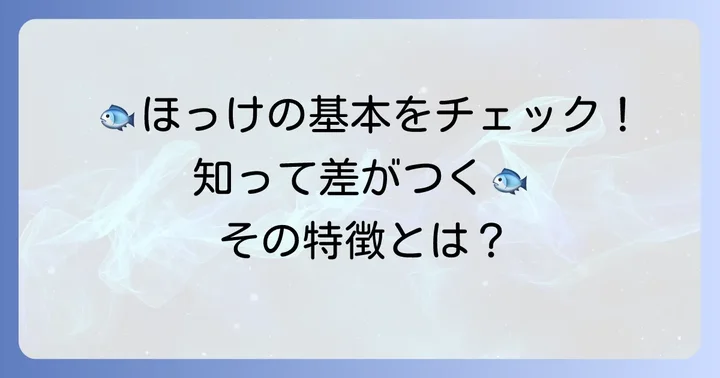 「ほっけ」はどんな魚？基本情報と特徴
