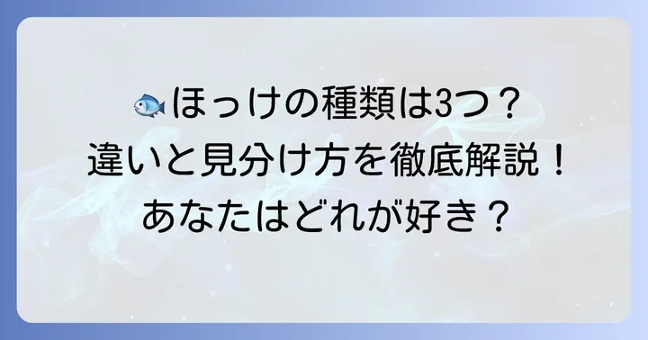 真ほっけ・縞ほっけ・根ほっけ：種類ごとの違いと見分け方