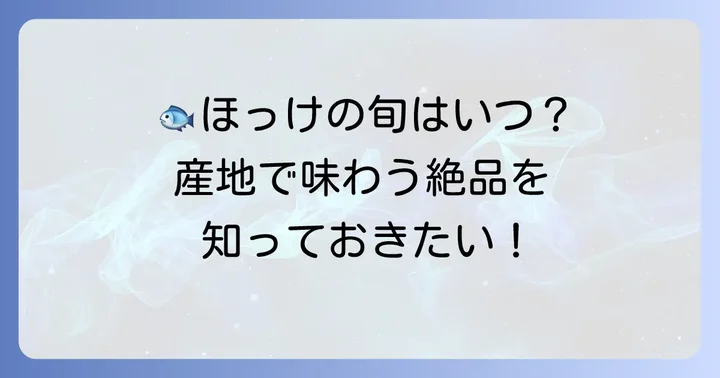 ほっけの旬と主な産地
