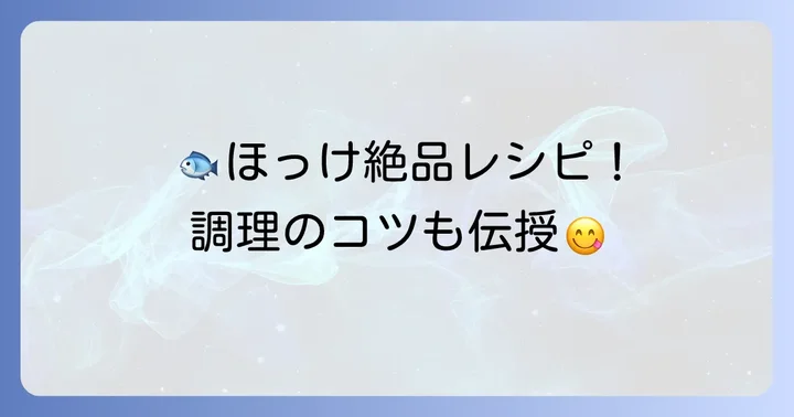 ほっけの美味しい食べ方と調理のコツ