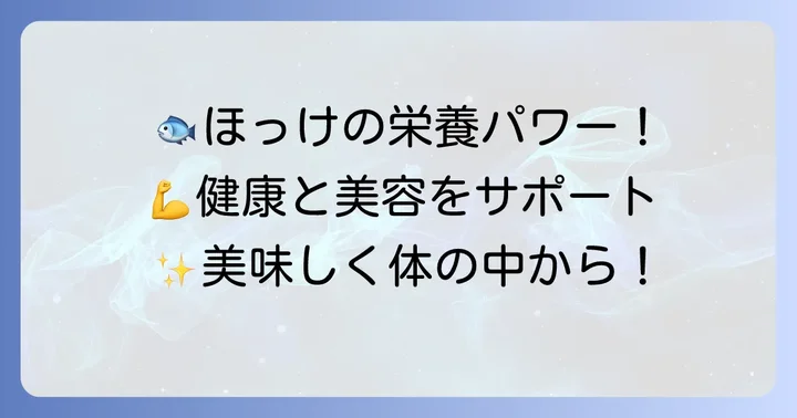 ほっけに秘められた栄養と健康効果