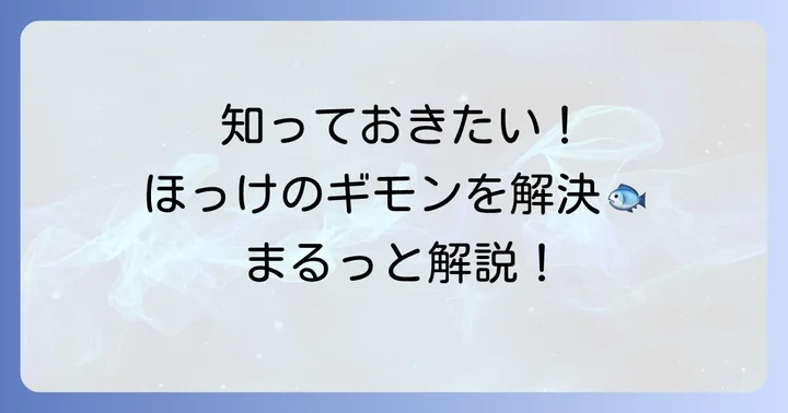 ほっけに関するよくある質問