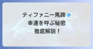 ティファニーの馬蹄ネックレスの魅力徹底解説！幸運の意味から種類・選び方まで