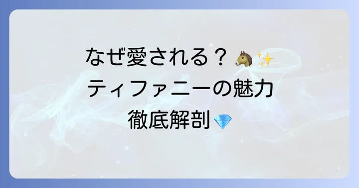 ティファニー馬蹄ネックレスが長く愛される理由
