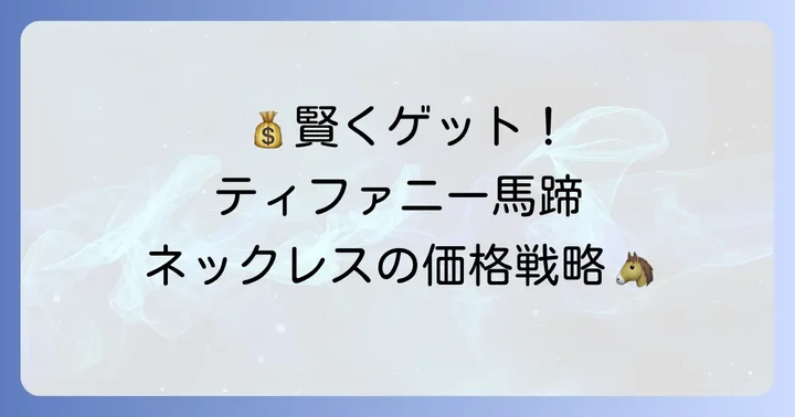 ティファニー馬蹄ネックレスの価格帯と賢い購入方法