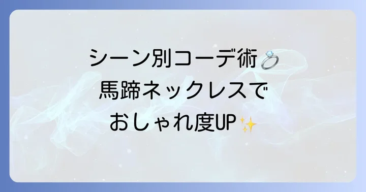 ティファニー馬蹄ネックレスのおしゃれな着こなし方