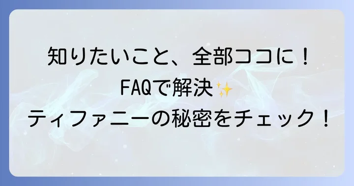 よくある質問