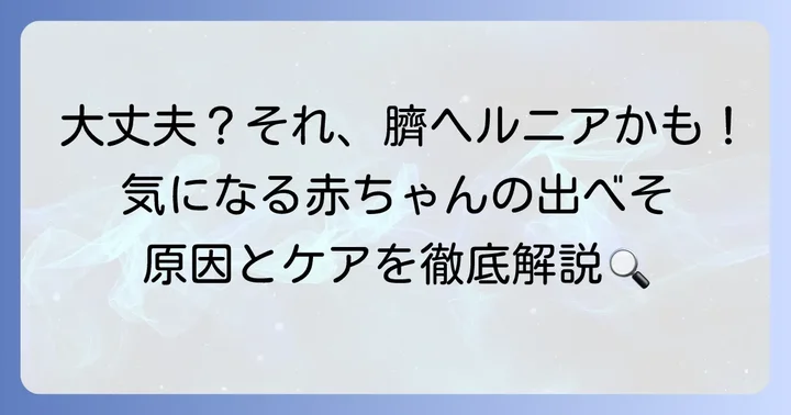 新生児の出べそ、これって大丈夫？多くのママが抱える疑問を解決