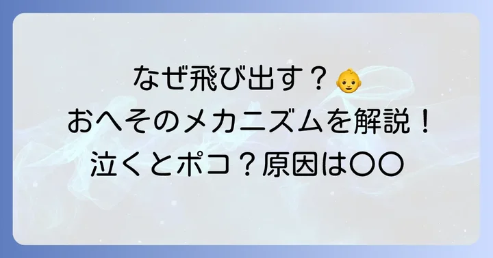 新生児の出べその原因とメカニズム