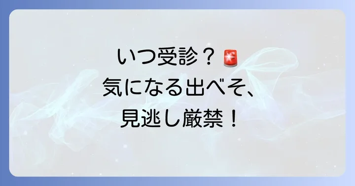 病院を受診すべきケースと受診の目安