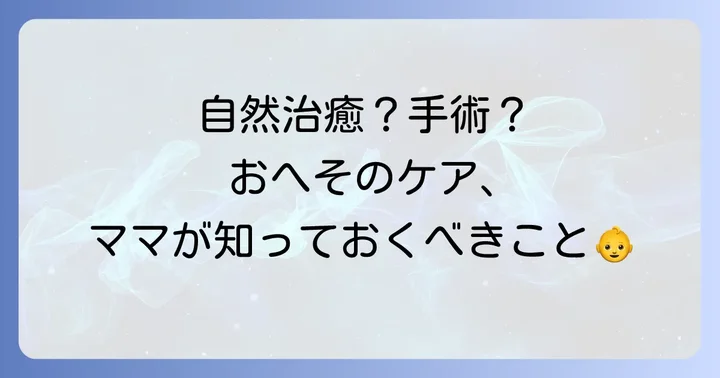 新生児の出べそ（臍ヘルニア）の治療方法