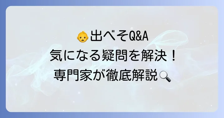 新生児の出べそに関するよくある質問