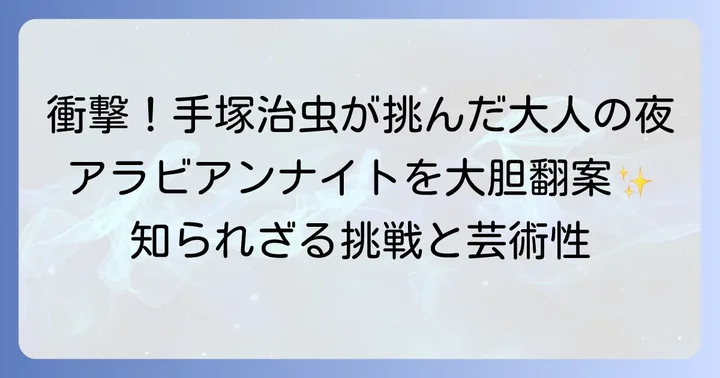 手塚治虫『千夜一夜物語』とは？アニメラマ第一作の全貌