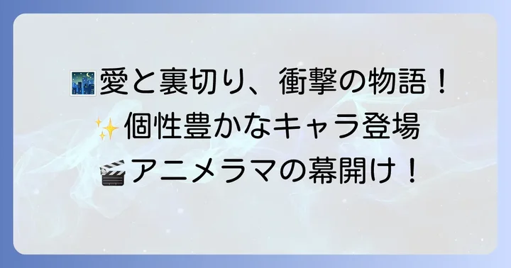 物語のあらすじと登場人物たち