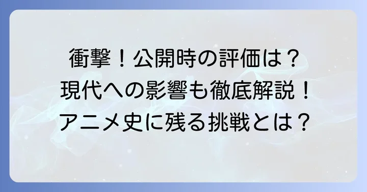 公開当時の評価と現代への影響