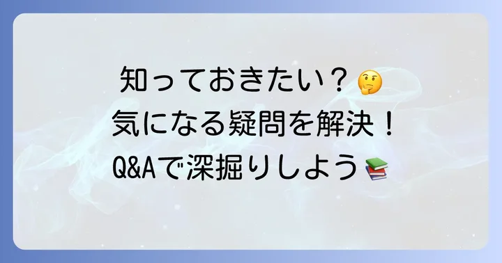 よくある質問