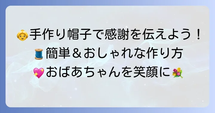おばあちゃんに手作り帽子を贈る喜び