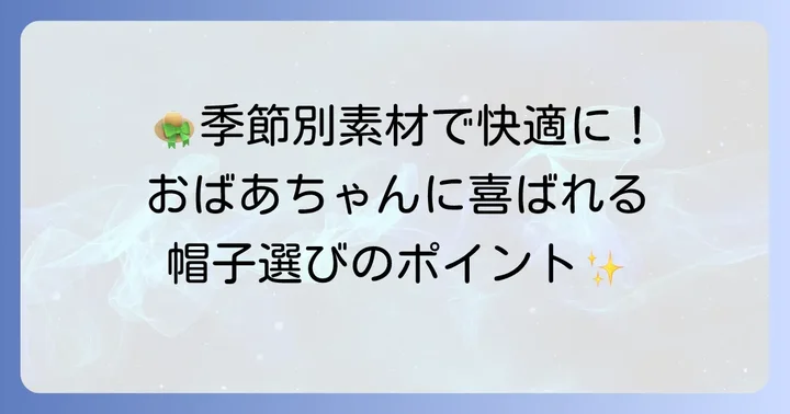 季節と用途に合わせた帽子の種類と素材選び