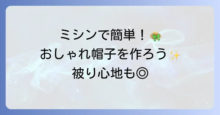 ミシンで縫う！簡単おしゃれな布製帽子の作り方