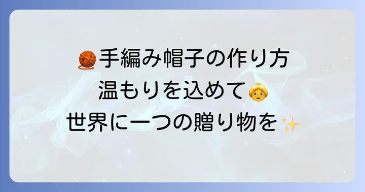かぎ針・棒針で編む！温もりあふれるニット帽子の作り方